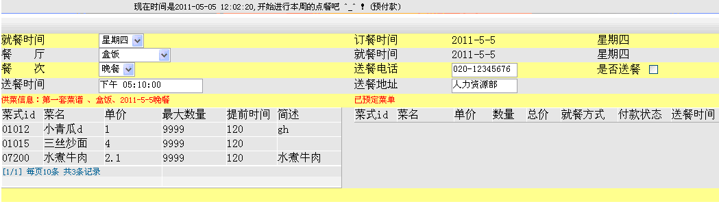 國萬訂餐統(tǒng)計(jì)管理系統(tǒng)